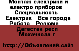 Монтаж електрики и електро приборов › Специальность ­ Електрик - Все города Работа » Резюме   . Дагестан респ.,Махачкала г.